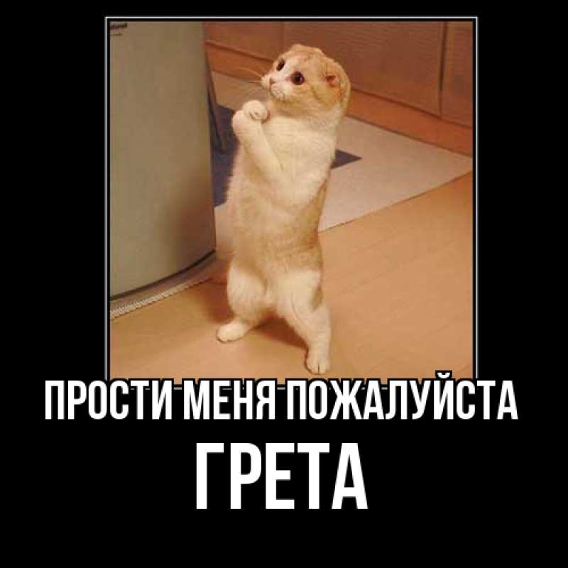 Открытка с именем, Грета, Прости меня пожалуйста