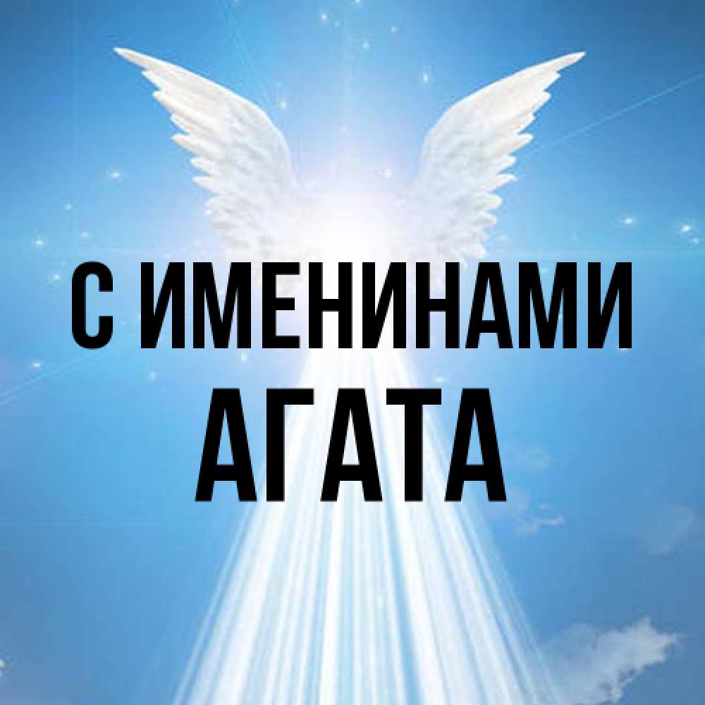 Открытка  с именем. Агата, С именинами  
