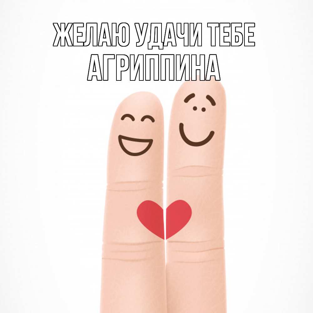 Открытка  с именем. Агриппина, Желаю удачи тебе  