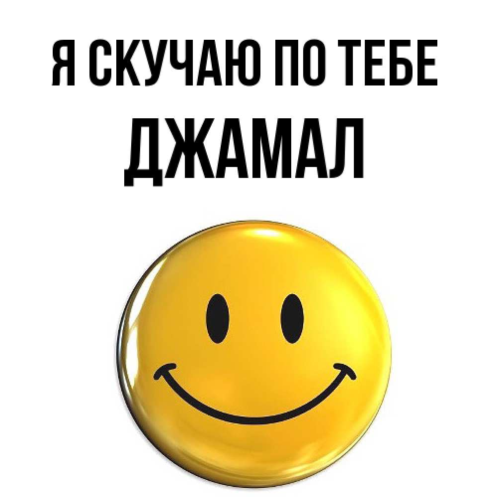 Открытка  с именем. Джамал, Я скучаю по тебе  