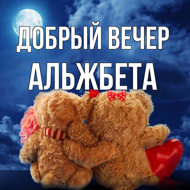 Картинка Добрый вечер, Альжбета