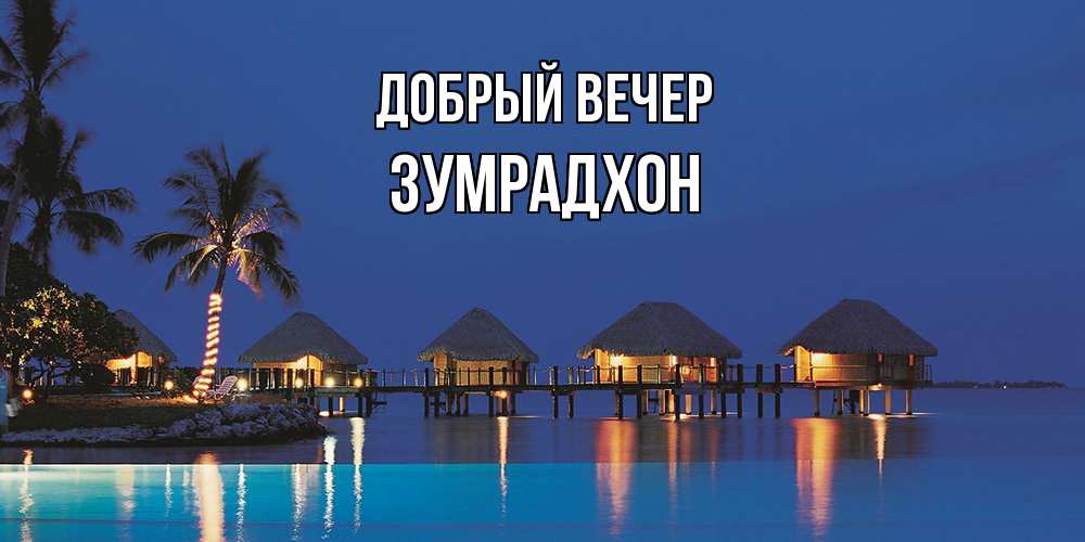Открытка  с именем. Зумрадхон, Добрый вечер  