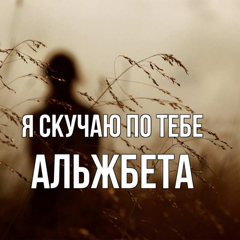 Картинка Я скучаю по тебе, Альжбета