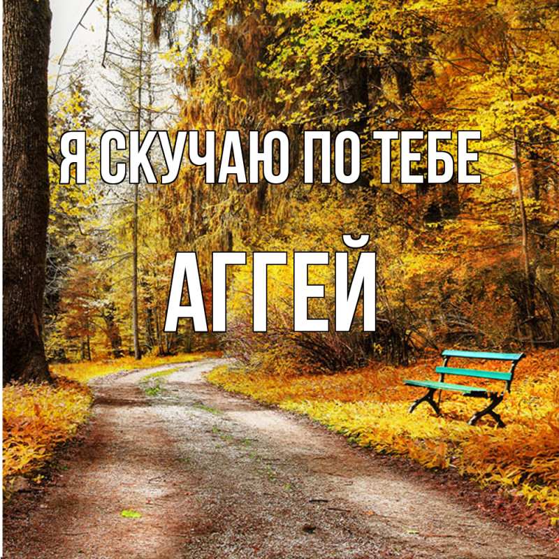 Картинка Я скучаю по тебе, Аггей