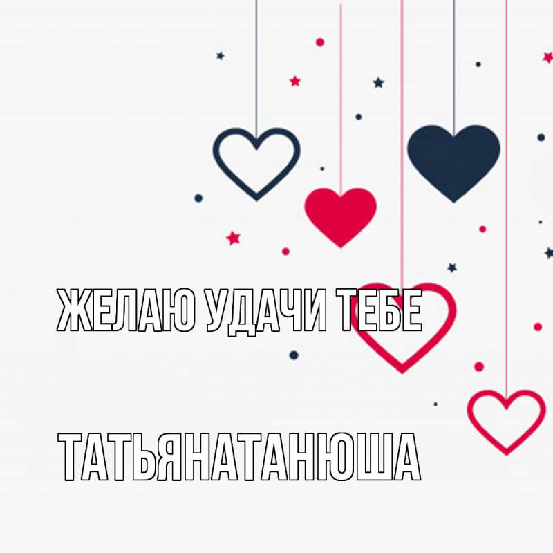 Картинка Желаю удачи тебе, Татьянатанюша