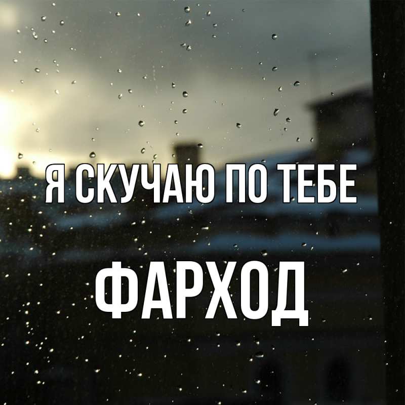Картинка Я скучаю по тебе, Фарход