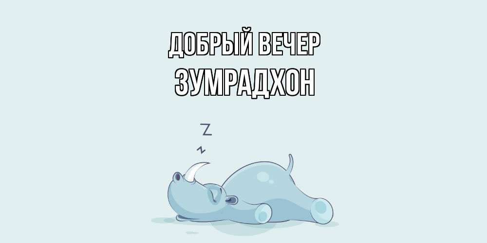 Открытка  с именем. Зумрадхон, Добрый вечер  