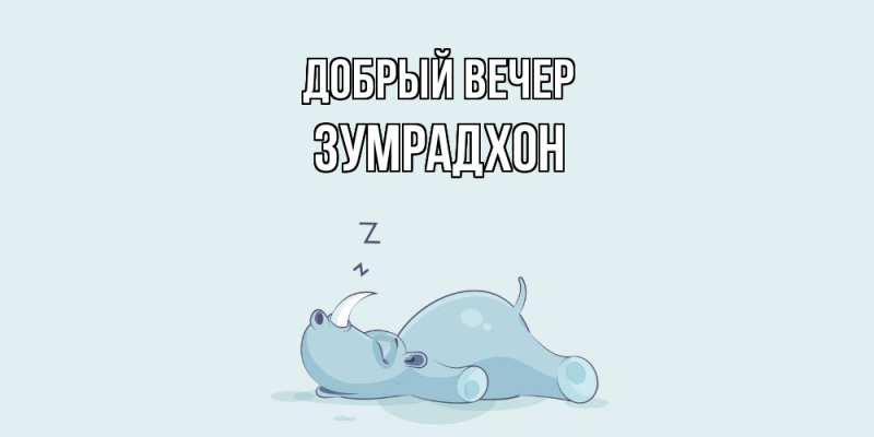 Картинка Добрый вечер, Зумрадхон