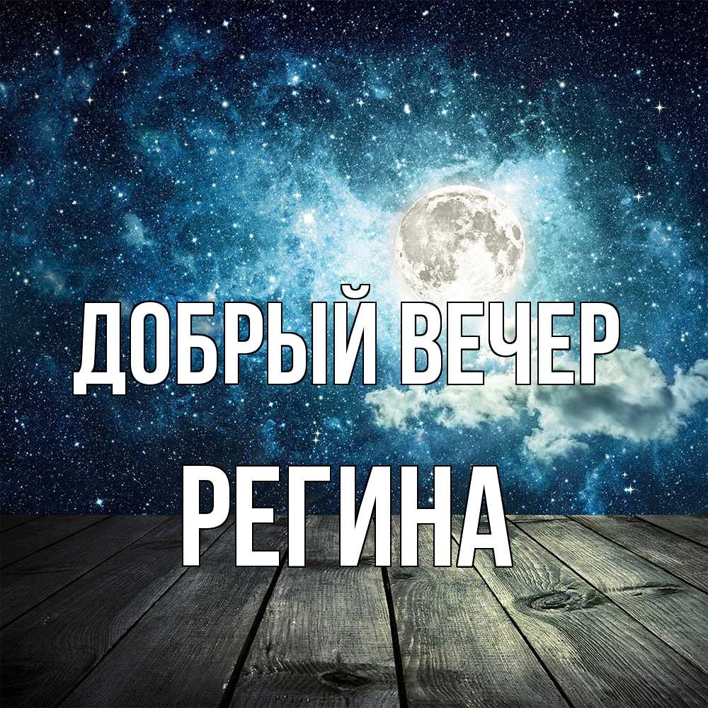 Открытка  с именем. Регина, Добрый вечер  