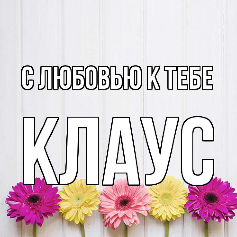 Открытка  с именем. Клаус, С любовью к тебе  