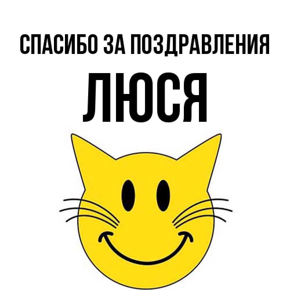 Открытка  с именем. Люся, Спасибо за поздравления  