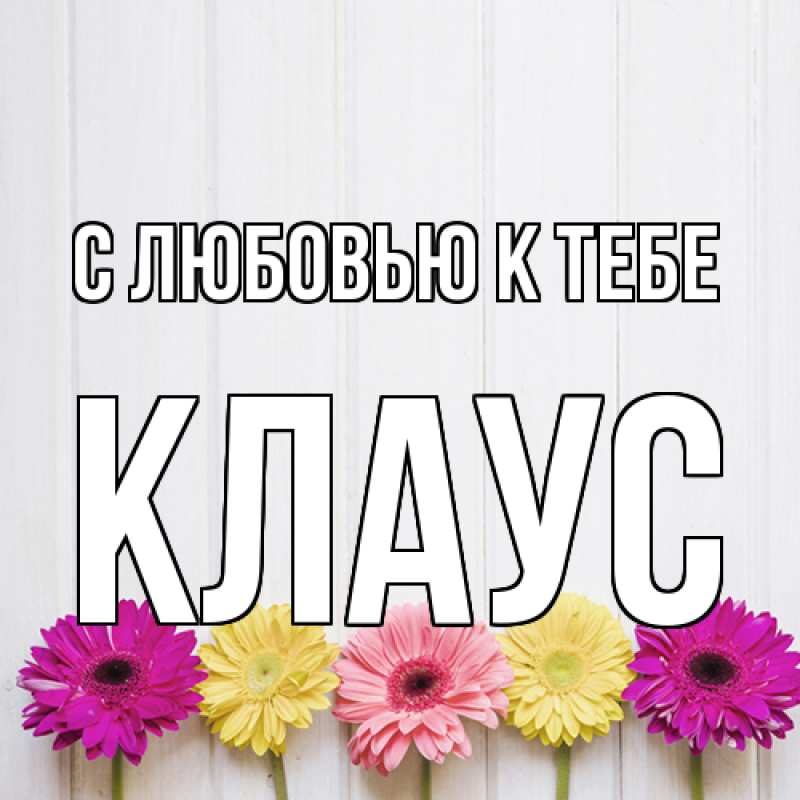 Картинка С любовью к тебе, Клаус