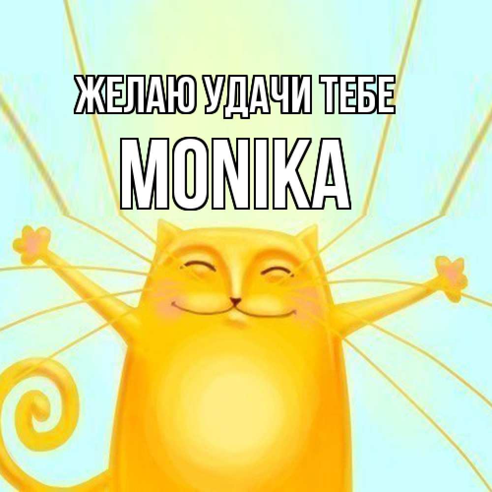 Открытка  с именем. Monika, Желаю удачи тебе  