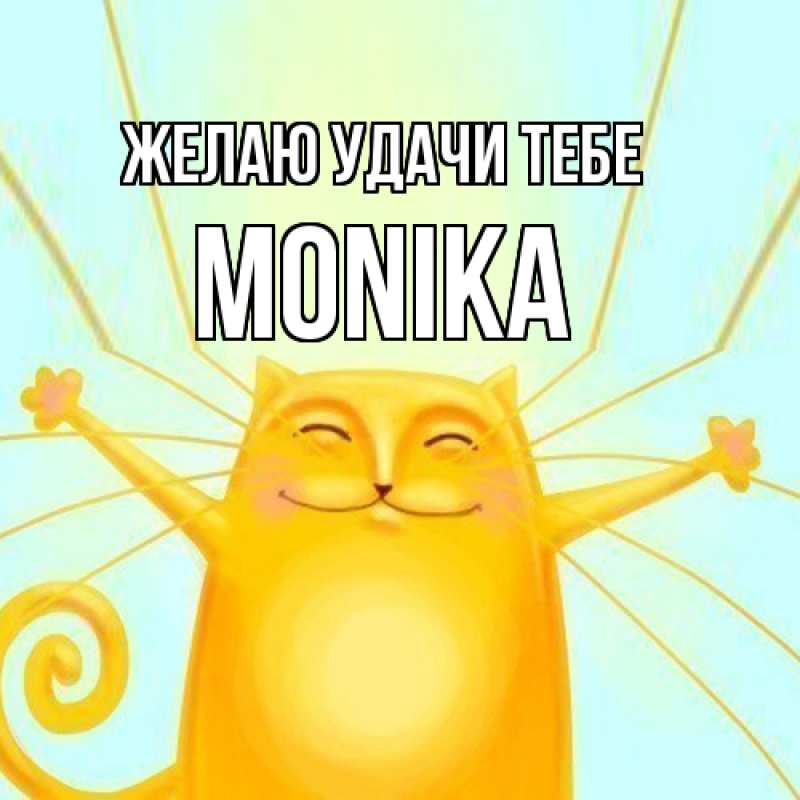 Картинка Желаю удачи тебе, Monika