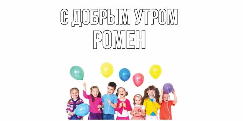 Картинка С добрым утром, Ромен