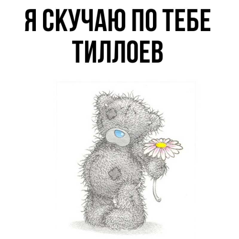 Картинка Я скучаю по тебе, Тиллоев