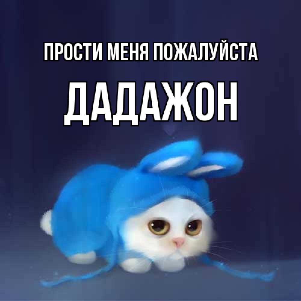 Открытка  с именем. Дадажон, Прости меня пожалуйста  