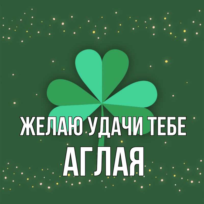 Картинка Желаю удачи тебе, Аглая