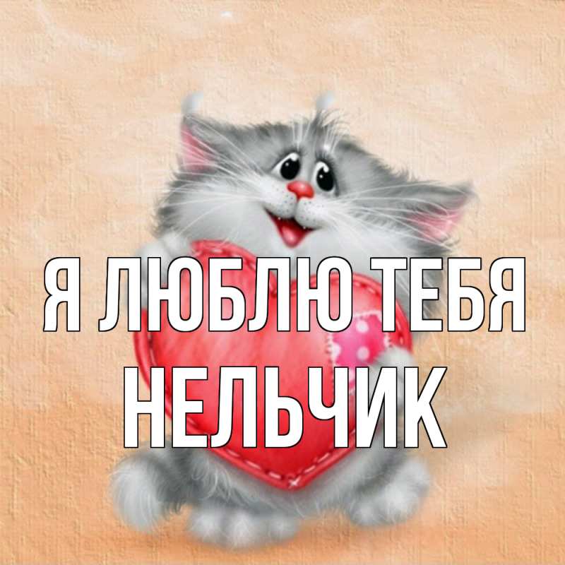 Картинка Я люблю тебя, Нельчик