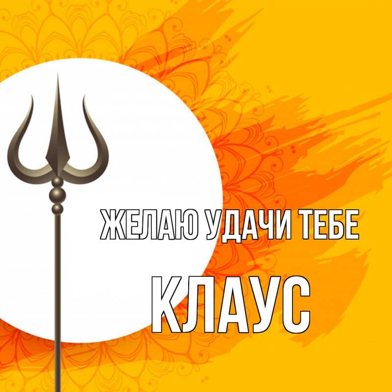 Картинка Желаю удачи тебе, Клаус