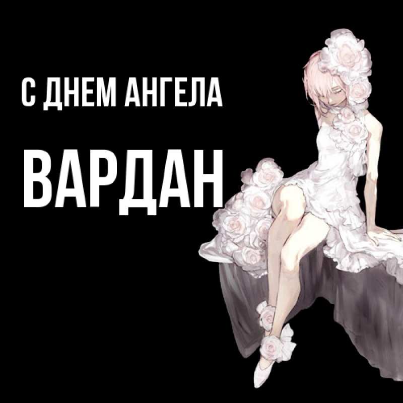 Открытка с именем, Вардан, С днем ангела