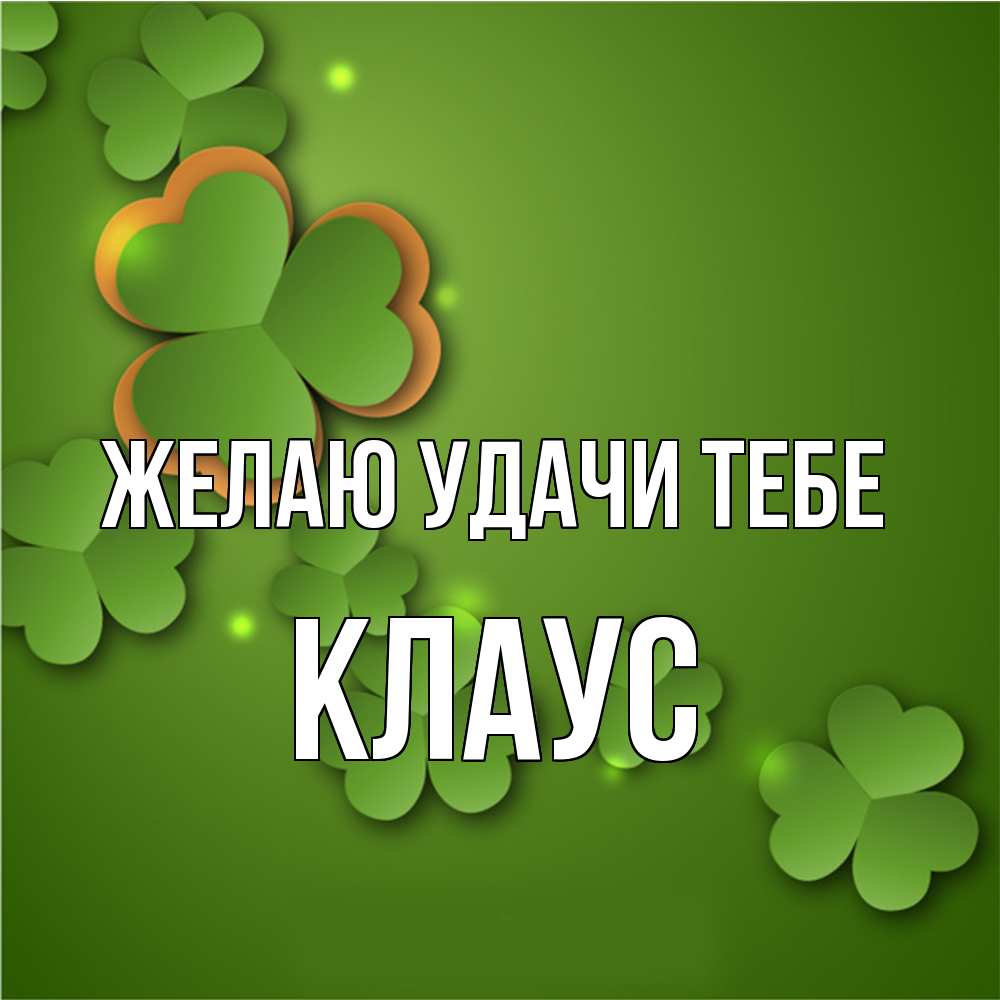 Открытка  с именем. Клаус, Желаю удачи тебе  