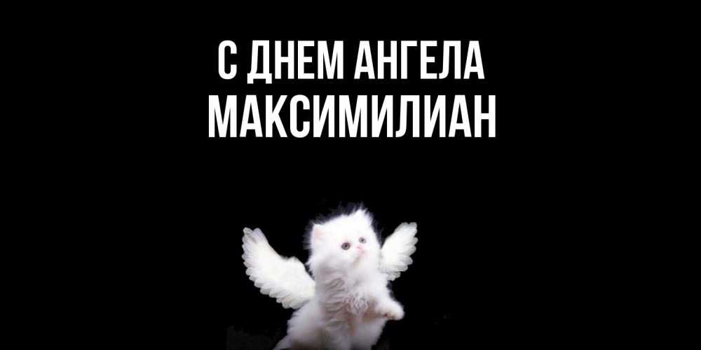 Открытка  с именем. Максимилиан, С днем ангела  