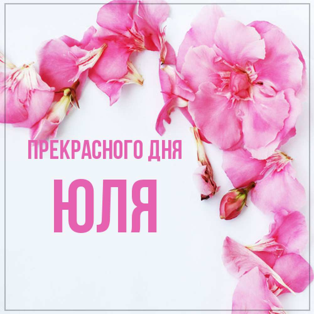 Открытка  с именем. Юля, Прекрасного дня  