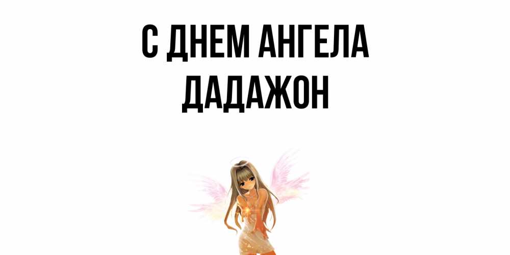 Открытка  с именем. Дадажон, С днем ангела  