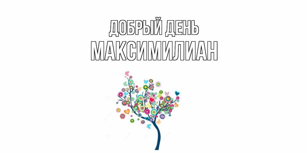 Открытка  с именем. Максимилиан, Добрый день  