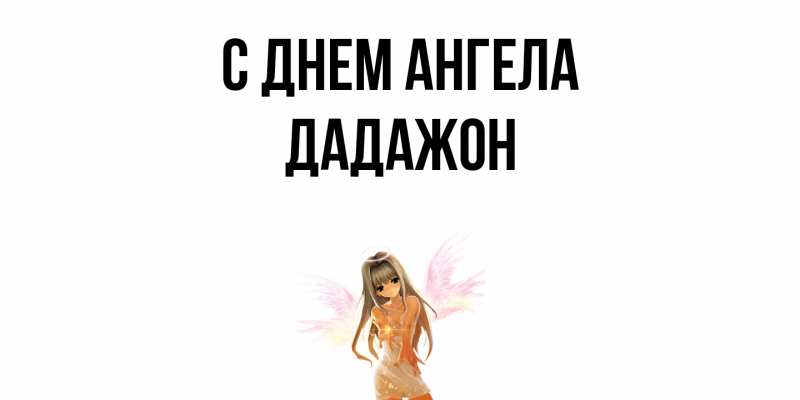 Картинка С днем ангела, Дадажон