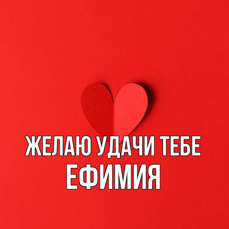 Картинка Желаю удачи тебе, Ефимия