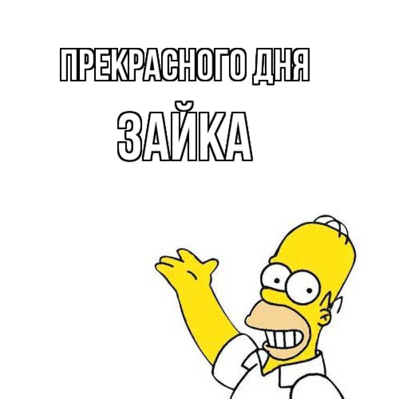 Картинка Прекрасного дня, Зайка