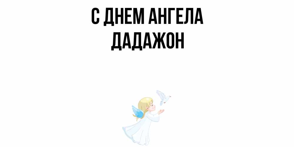 Открытка  с именем. Дадажон, С днем ангела  