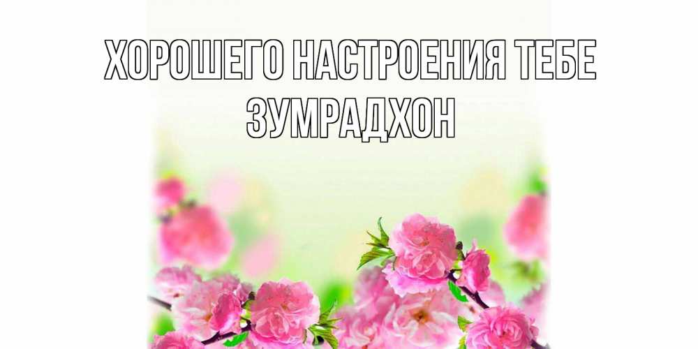 Открытка  с именем. Зумрадхон, Хорошего настроения тебе  