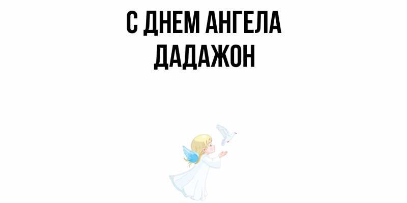 Картинка С днем ангела, Дадажон