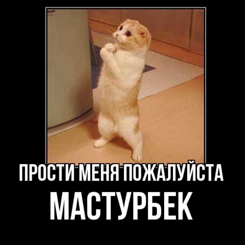 Открытка с именем, Мастурбек, Прости меня пожалуйста