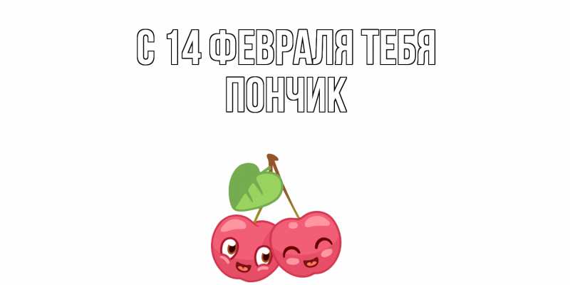 Картинка С 14 февраля тебя, Пончик