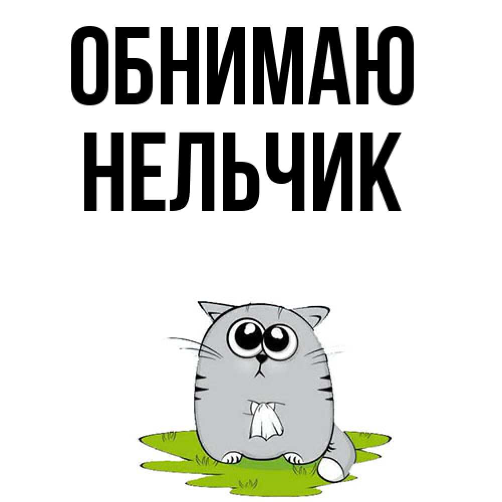 Открытка  с именем. Нельчик, Обнимаю  