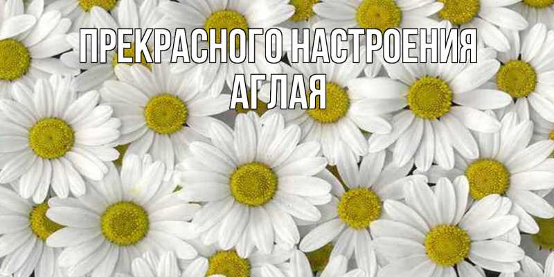 Картинка Прекрасного настроения, Аглая