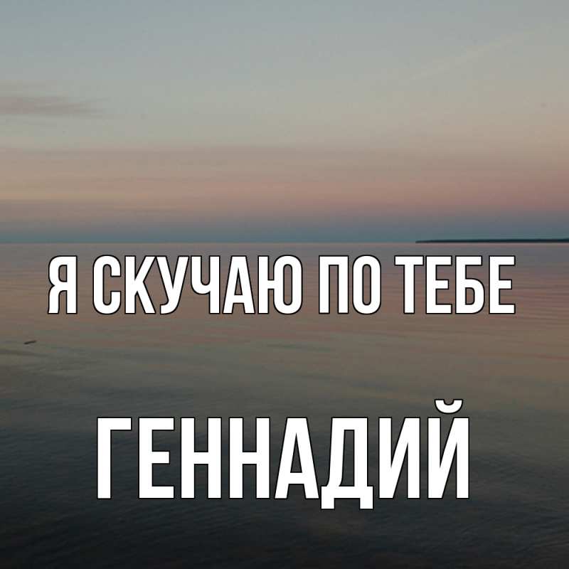 Картинка Я скучаю по тебе, Геннадий