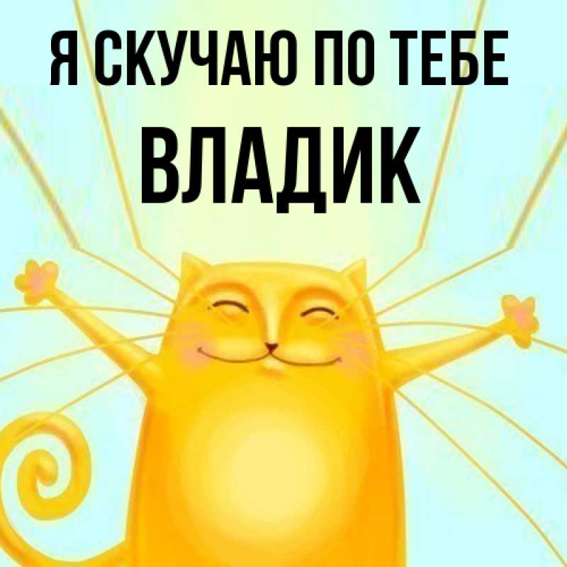 Картинка Я скучаю по тебе, Владик