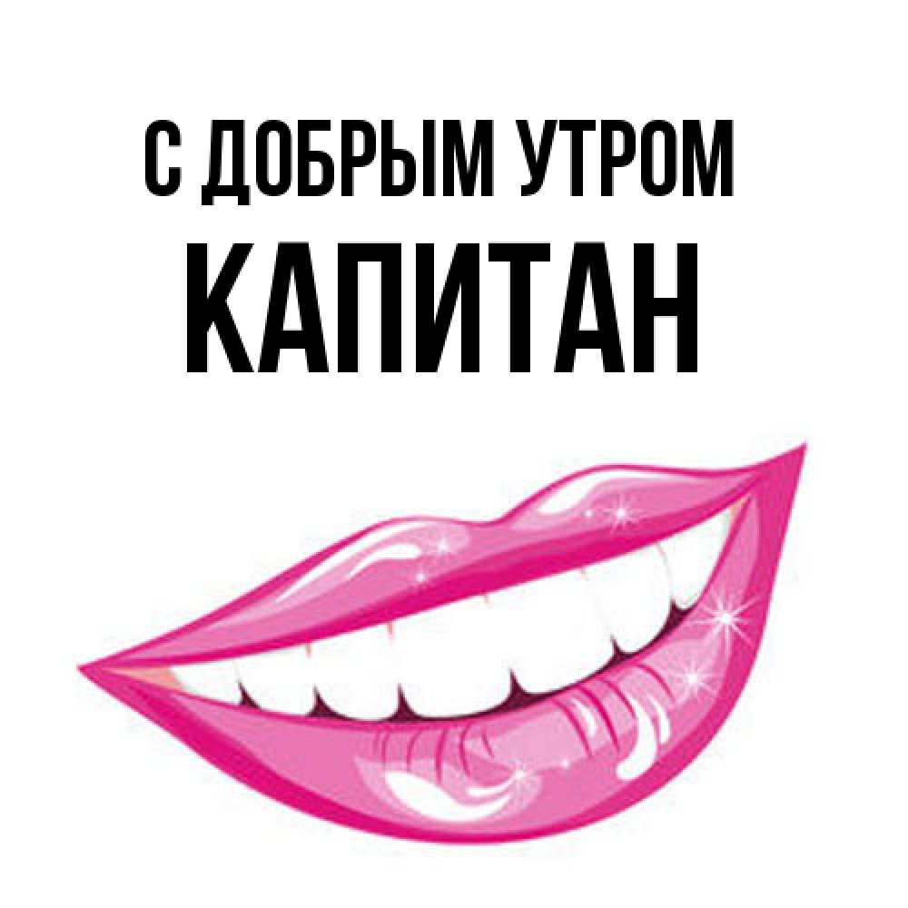 Открытка  с именем. Капитан, С добрым утром  