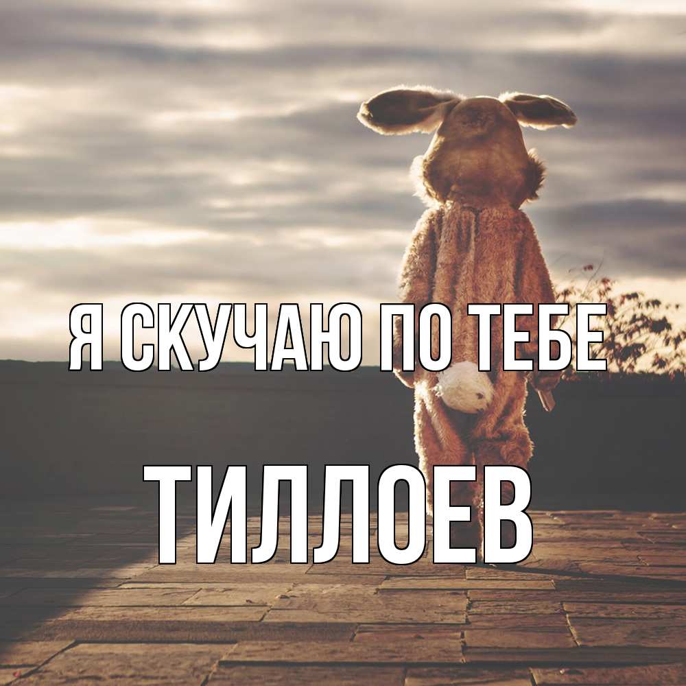 Открытка  с именем. Тиллоев, Я скучаю по тебе  