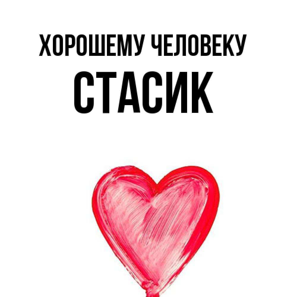 Открытка  с именем. Стасик, Хорошему человеку  