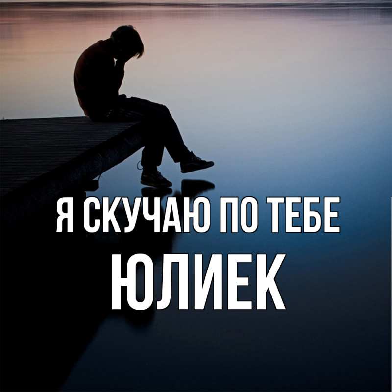 Картинка Я скучаю по тебе, Юлиек