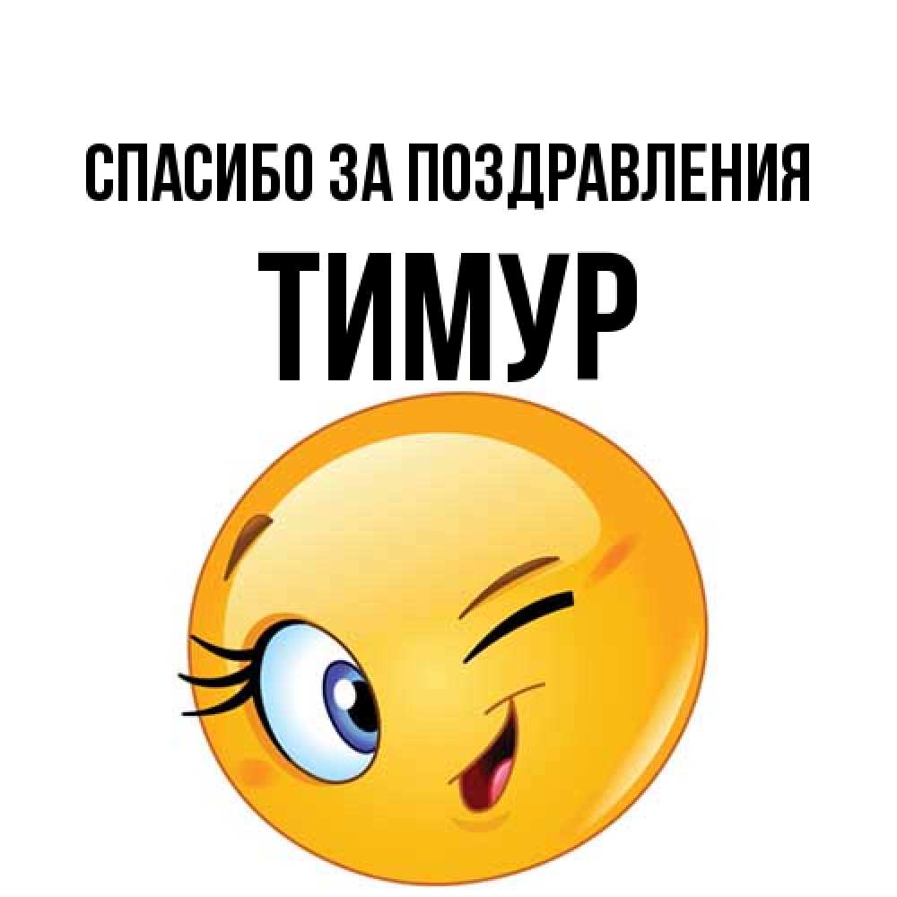 Открытка  с именем. Тимур, Спасибо за поздравления  