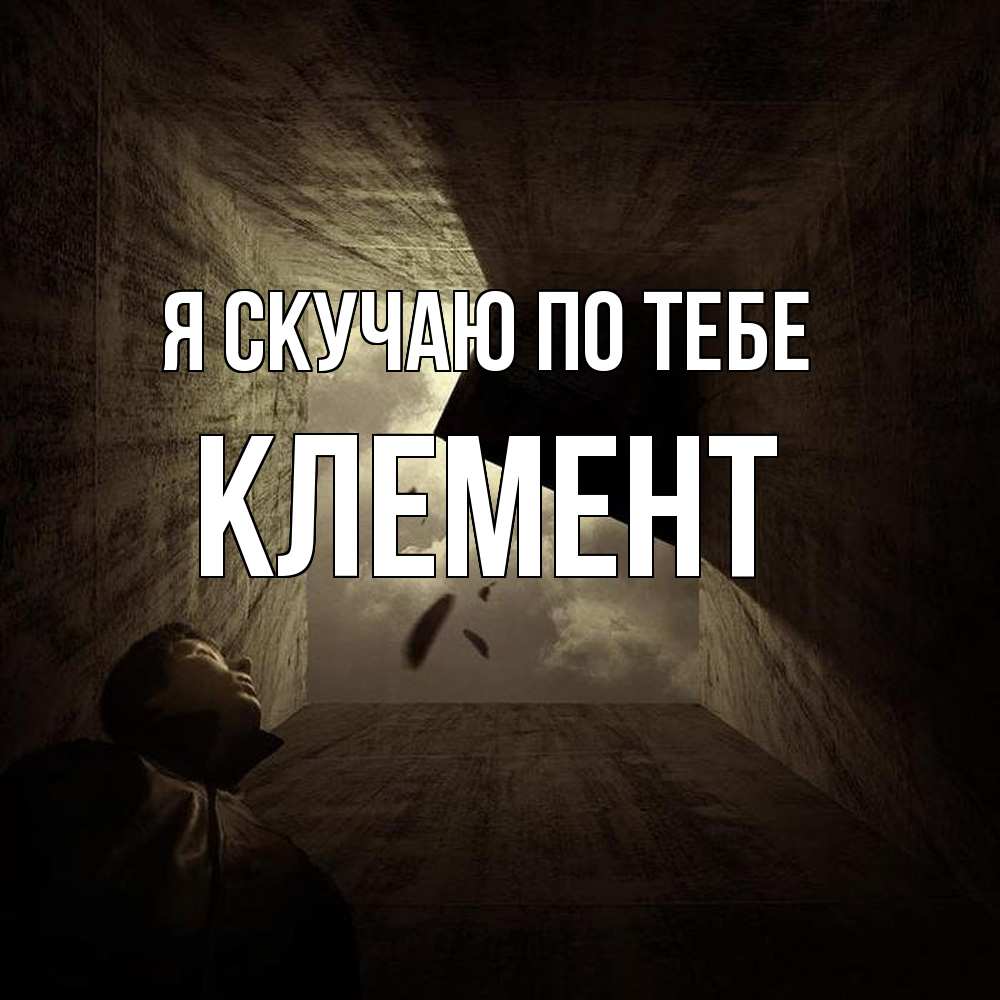 Открытка  с именем. Клемент, Я скучаю по тебе  
