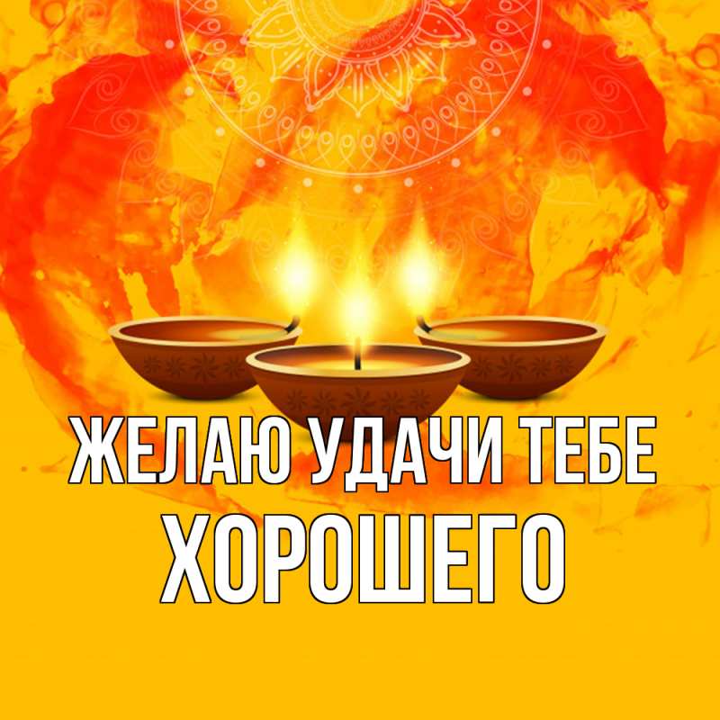Картинка Желаю удачи тебе, Хорошего