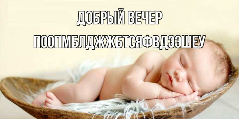 Открытка с именем, Поопмблджжбтсяфвдээшеу, Добрый вечер
